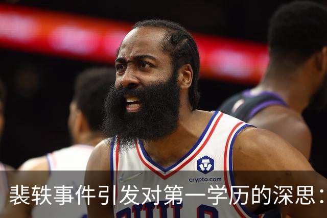 裴轶事件引发对第一学历的深思：学历背后的隐秘规则与责任